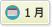 1月のイベント