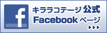 キララコテージ公式Facebook