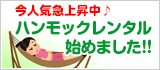 今人気急上昇中♪ハンモックレンタル始めました!!