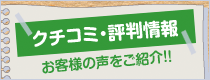 クチコミ・評判情報