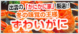 冬の味覚の王様「ずわいがに」（ご宿泊限定オプション）