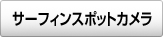 サーフィンスポットカメラ