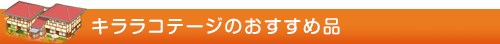 キララコテージのおすすめ品