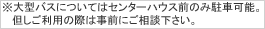 ※大型バスについてはセンターハウス前のみ駐車可能。但しご利用の際は事前にご相談下さい。