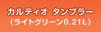 カルティオ　タンブラー（ライトグリーン）